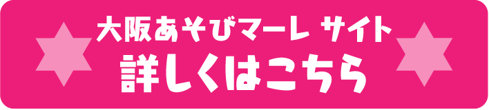大阪あそびマーレ サイト　詳しくはこちら