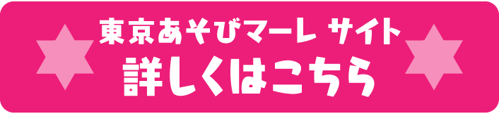 東京あそびマーレ サイト　詳しくはこちら