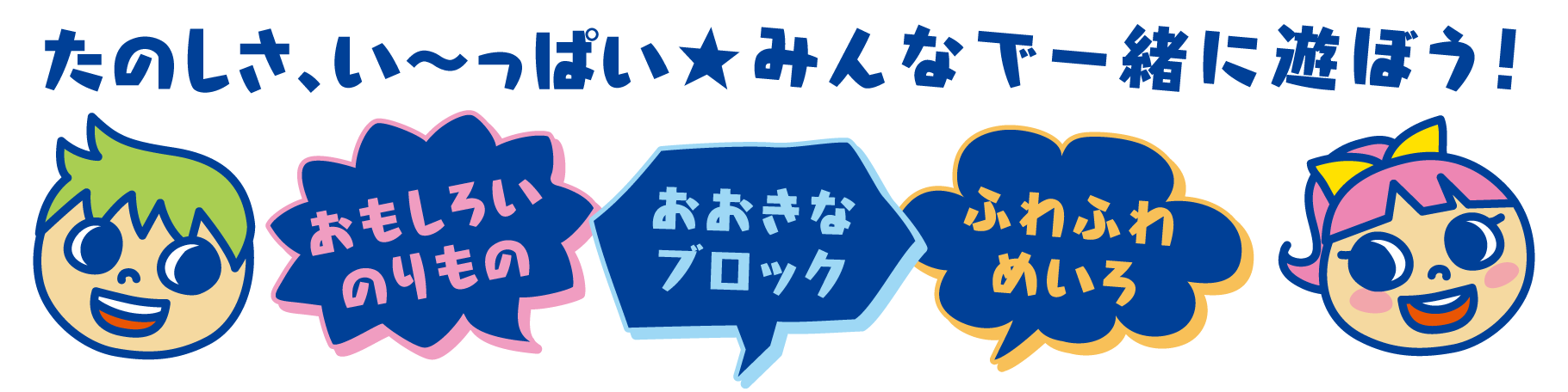 たのしさ、い〜っぱい★みんなで一緒に遊ぼう！