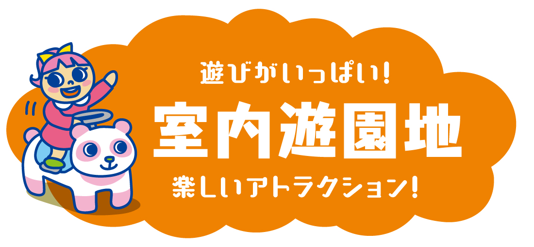 遊びがいっぱい！室内遊園地 楽しいアトラクション！