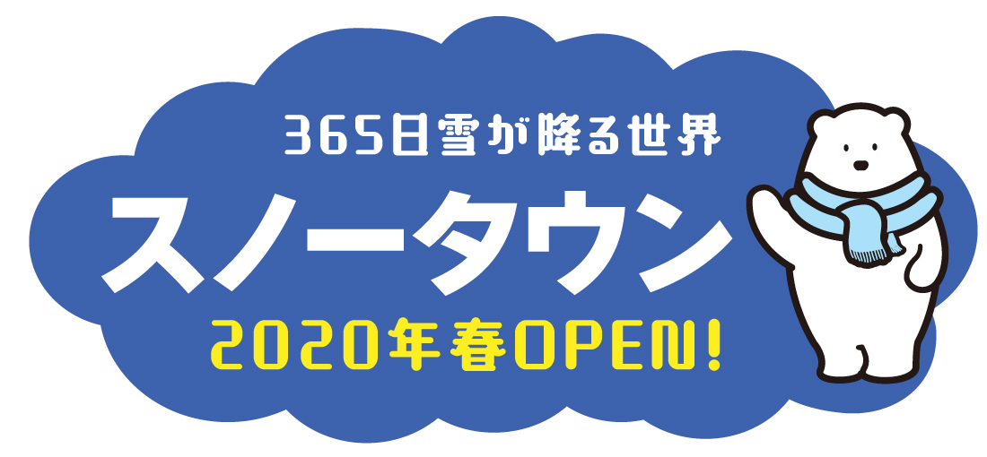 365日雪が降る世界 スノータウン 2020年春OPEN!