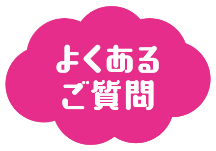 よくあるご質問
