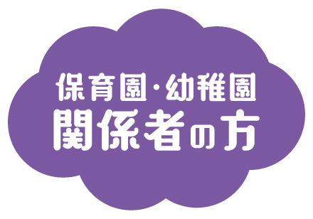 保育園・幼稚園関係者の方