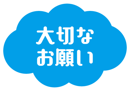 大切なお願い