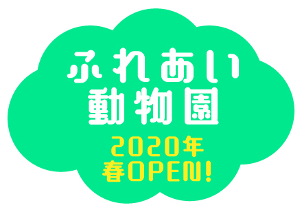 ふれあい動物園