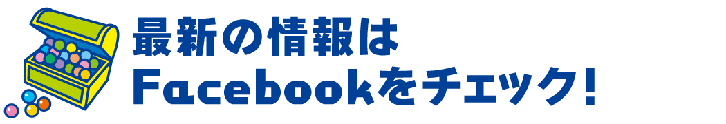最新の情報はFacebookをチェック！
