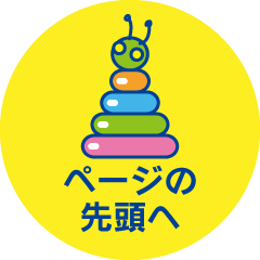 ぺージのトップへ戻る