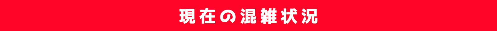 現在の混雑状況
