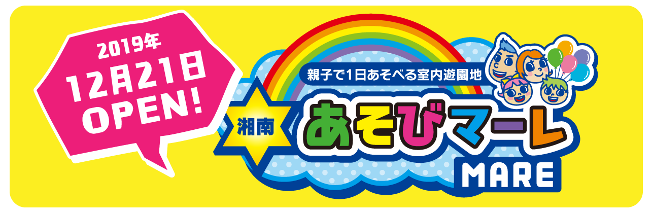 湘南あそびマーレ12月21日グランドオープン！