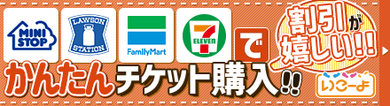 いこーよチケット