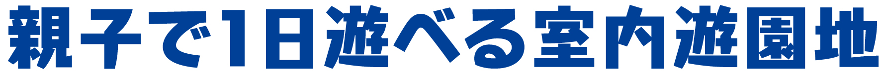 親子で1日遊べる室内遊園地 湘南あそびマーレ！
