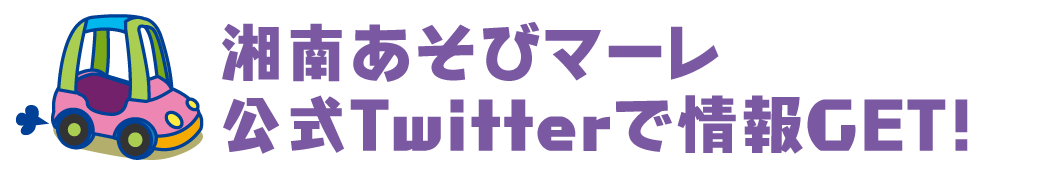 東京あそびマーレ 公式Twitterで情報GET!