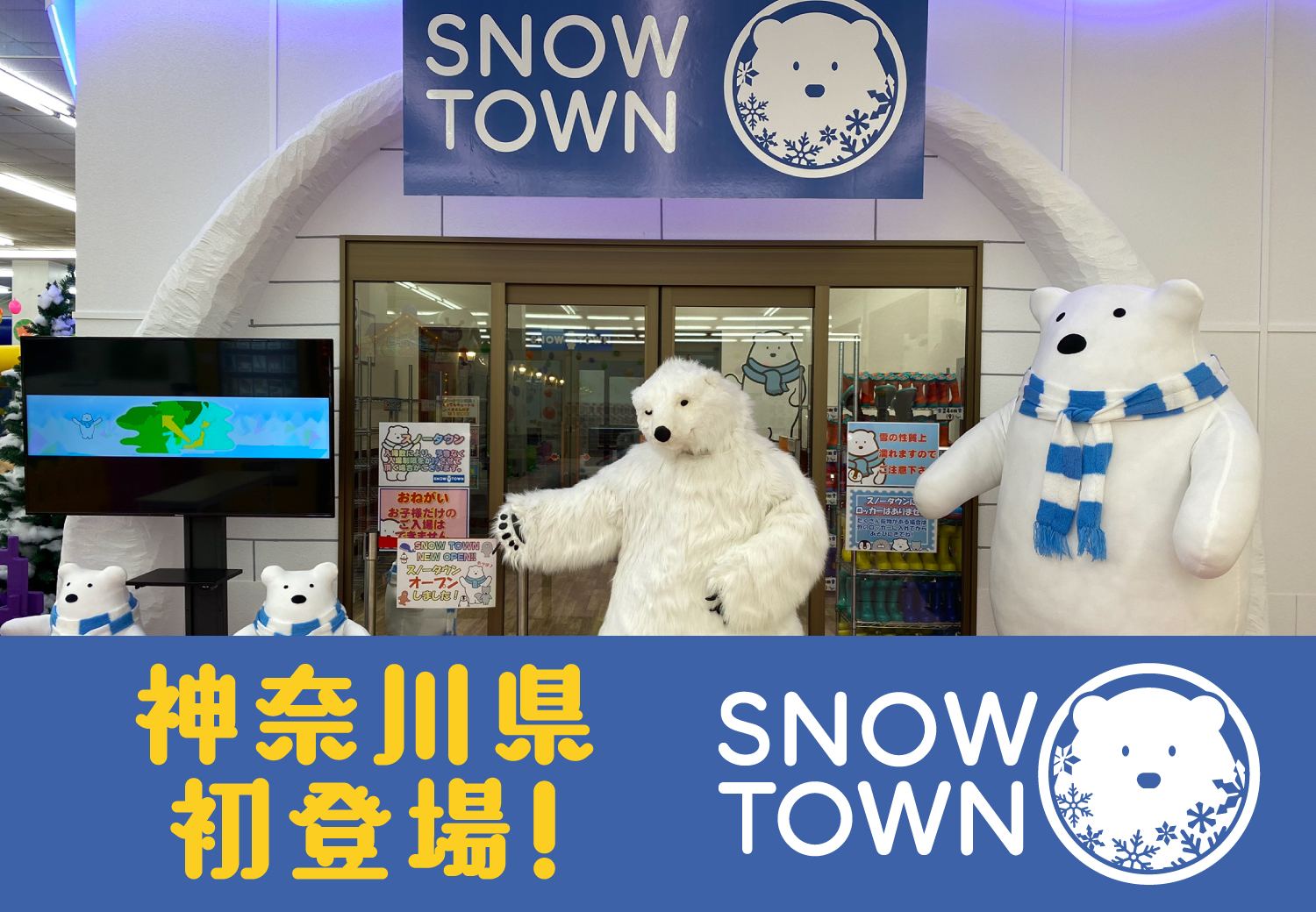 日本初登場！スノータウン！